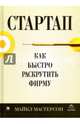 Стартап. Как быстро раскрутить фирму, Мастерсон Майкл 