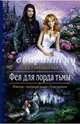 Фея для лорда тьмы, Никольская Ева Геннадьевна 
