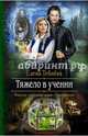 Тяжело в учении, Тебнёва Елена Геннадьевна 