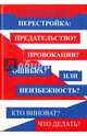 Перестройка: предательство? Провокация? Ошибка? Или неизбежность? Кто виноват? Что делать?, Манов-Ювенский Владимир Ильич 