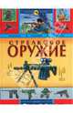Стрелковое оружие. История оружия, Благовестов А., Проказов Б. 