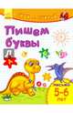 Пишем буквы. Письмо. 5-6 лет, 