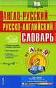 Англо-русский и русско-английский словарь, 