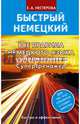 Все правила немецкого языка с упражнениями. Супертренажер, Нестерова Евдокия Антоновна 
