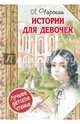 Истории для девочек, Чарская Лидия Алексеевна 