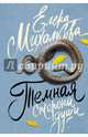 Темная сторона души, Михалкова Елена Ивановна 