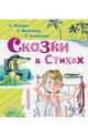 Сказки в стихах, Михалков Сергей Владимирович, Заходер Борис Владимирович, Маршак Самуил Яковлевич 
