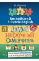 Английский язык. Самый нескучный самоучитель. Полезные витаминки на каждый день, Жданов Юрий 