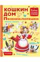 Кошкин дом. Песенки-потешки, Маршак С.Я. 