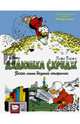 Дядюшка Скрудж. Всего лишь бедный старичок, Баркс Карл 