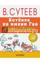 Котёнок по имени Гав. Сказки Г. Остера в рисунках В. Сутеева, Остер Григорий Бенционович 