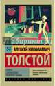 Аэлита. Гиперболоид инженера Гарина, Толстой Алексей Николаевич 