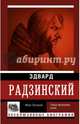 Иван Грозный, Радзинский Эдвард Станиславович 