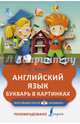 Английский язык. Букварь в картинках, Френк Ирина 