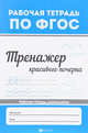 Тренажер красивого почерка, 