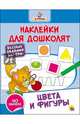 Наклейки для дошколят. Цвета и фигуры, 