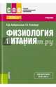 Физиология питания. Учебник, Амбросьева Елена Дмитриевна, Клееберг Георгий Константинович 