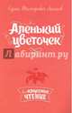 Аленький цветочек, Аксаков Сергей Тимофеевич 