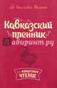 Кавказский пленник, Толстой Лев Николаевич 