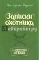 Записки охотника, Тургенев Иван Сергеевич 