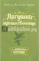 Лягушка-путешественница, Гаршин Всеволод Михайлович 