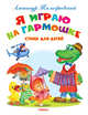 Я играю на гармошке. Стихи и сказки (3916), Тимофеевский А. 