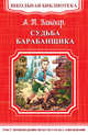 Судьба барабанщика (3922) 'Школьная библиотека', Гайдар А.П. 