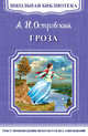 Гроза (3917) 'Школьная библиотека', Островский А.Н. 
