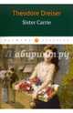Sister Carrie / Сестра Керри, Dreiser Theodore 