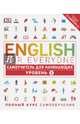 English for Everyone. Самоучитель для начинающих. Уровень 1, Хардинг Р. 