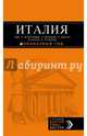 ИТАЛИЯ: Рим, Флоренция, Венеция, Милан, Неаполь, Палермо : путеводитель + карта. 5-е изд., испр. и доп., Арье Лев, Тимофеев Игорь 