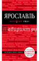 Ярославль. Путеводитель, Леонова Н. Б. 