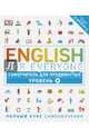 English for Everyone. Самоучитель для продвинутых. Уровень 4, 