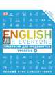 English for Everyone. Практикум для продвинутых. Уровень 4, 