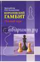 Королевский гамбит. Полный курс, Калиниченко Николай Михайлович 