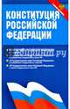 Конституция Российской Федерации. Федеральные конституционные законы. С новыми поправками, 