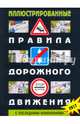 Иллюстрированные Правила дорожного движения РФ, 