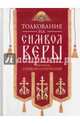 Толкование на Символ веры, Солунский Симеон 