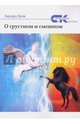 О грустном и смешном, Зуев Эдуард 