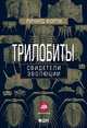 Трилобиты. Свидетели эволюции, Форти Р. 