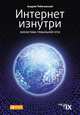 Интернет изнутри: Экосистема глобальной сети, Робачевский А. 