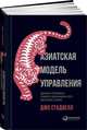 Азиатская модель управления. Удачи и провалы самого динамичного региона в мире, Джо Стадвелл 