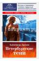 Петербургские тени. Беседы о горожанах, ставших гордостью национальной культуры, Ласкин Александр Семенович 