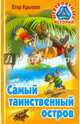 Самый таинственный остров, Крымов Егор 