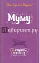 Муму, Тургенев Иван Сергеевич 