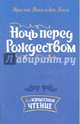 Ночь перед Рождеством, Гоголь Николай Васильевич 