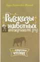 Рассказы о животных, Житков Борис Степанович 