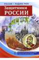 Защитники России. Демонстрационные картинки, 