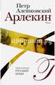 Арлекин, Алешковский Петр Маркович 