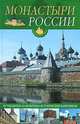 Монастыри России, Ольга Иванова 